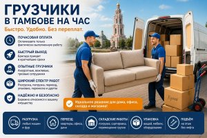 Грузчики в Тамбове на час: когда почасовая помощь действительно выгодна и как организовать работу без лишних затрат